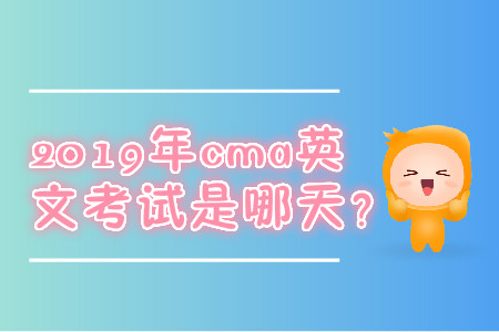 2019年cma英文考試是哪天？