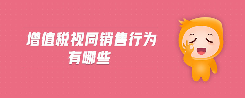 增值稅視同銷售行為有哪些