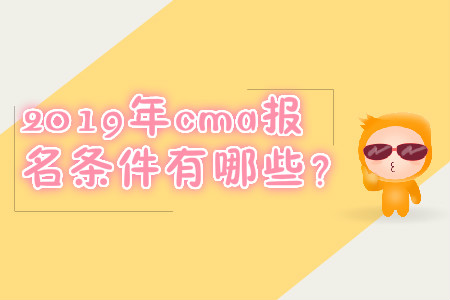 2019年cma報名條件有哪些？