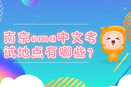 南京cma中文考試地點(diǎn)有哪些？
