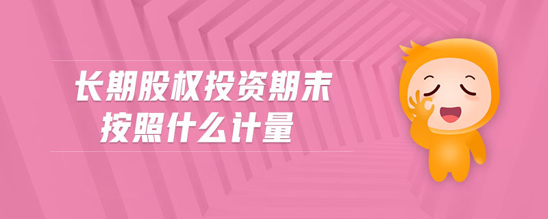 長期股權投資期末按照什么計量