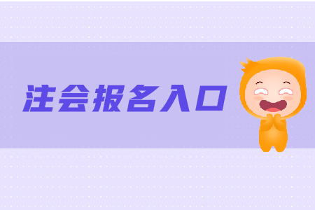 2020年注會報名網(wǎng)站是哪個？