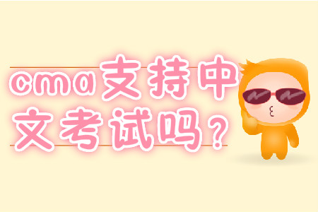 cma支持中文考試嗎？