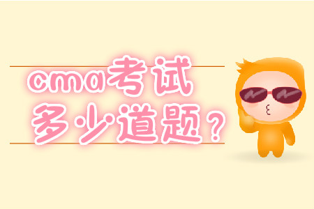 cma考試多少道題？