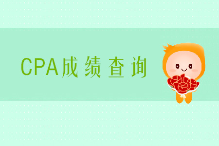 2019年cpa成績查詢是哪天？