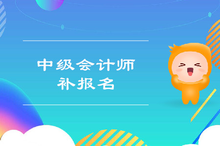 2019年山西晉城中級會計職稱考試補報名時間是什么？