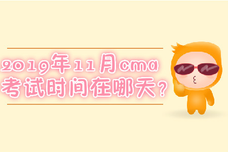 2019年11月cma考試時間在哪天？