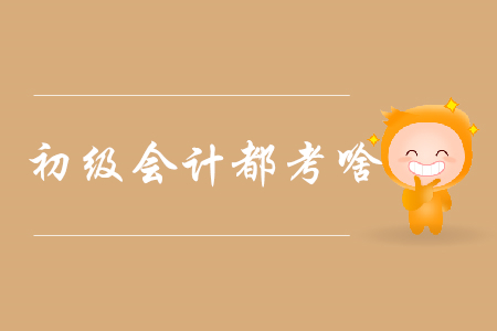 2020年初級(jí)會(huì)計(jì)證書(shū)考核車(chē)輛購(gòu)置稅嗎？