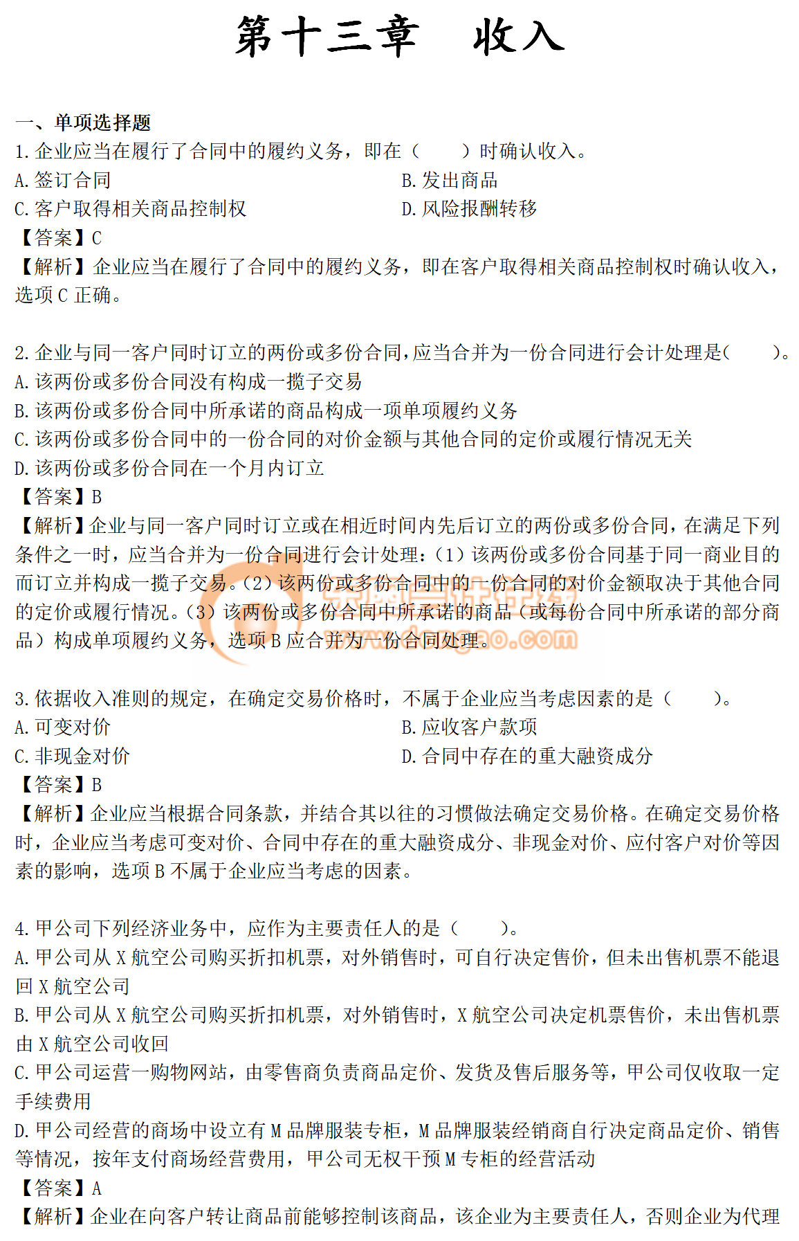 2019年《中級會計(jì)實(shí)務(wù)》第十三章章節(jié)習(xí)題免費(fèi)刷練！