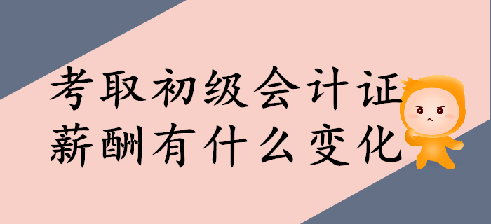 考取初級會計證，薪酬上會有什么變化？
