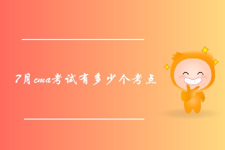 7月cma考試有多少個(gè)考點(diǎn)