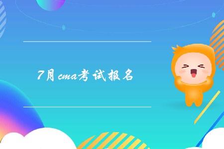 7月cma考試報名結(jié)束了嗎？