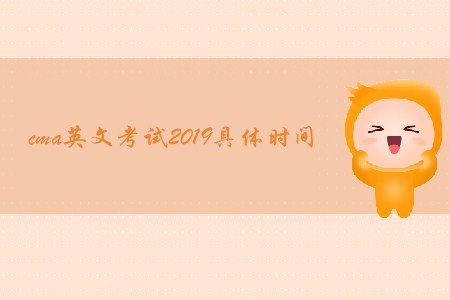 cma英文考試2019具體時間是哪天？