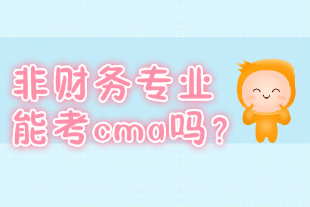非財務(wù)專業(yè)能考cma嗎？