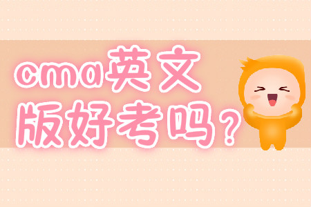 cma英文版好考嗎？
