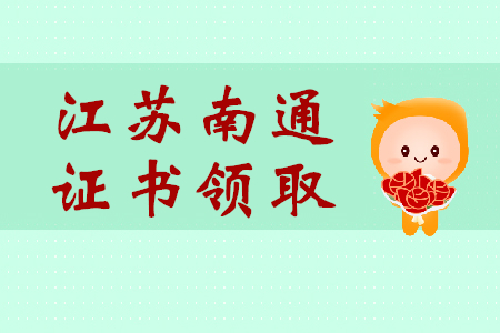 江蘇南通2018年及2019年初級(jí)會(huì)計(jì)師證書領(lǐng)取說明