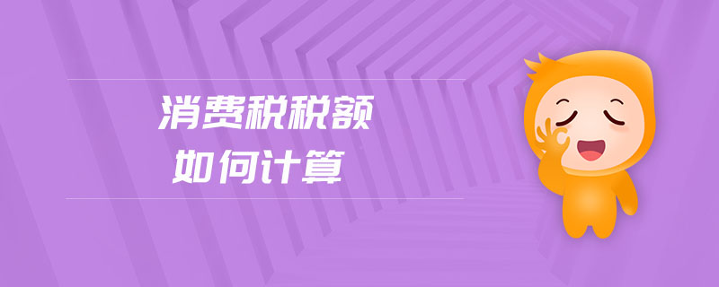 消費(fèi)稅稅額如何計(jì)算