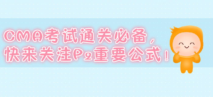 CMA考試通關必備，快來關注P2重要公式！