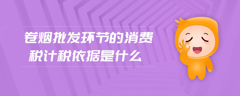 卷煙批發(fā)環(huán)節(jié)的消費稅計稅依據(jù)是什么
