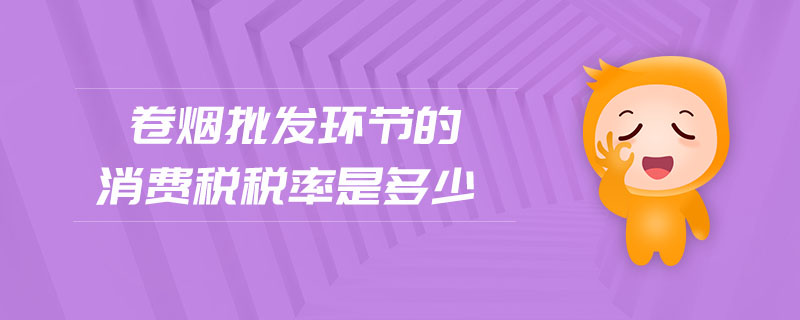 卷煙批發(fā)環(huán)節(jié)的消費稅稅率是多少