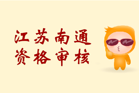 江蘇南通初級(jí)會(huì)計(jì)職稱資格審核時(shí)間是？