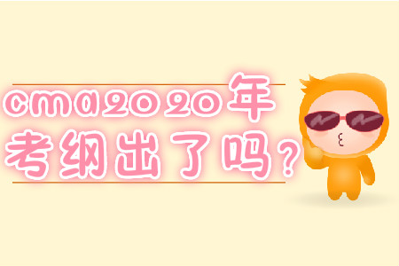 cma2020年考綱出了嗎？