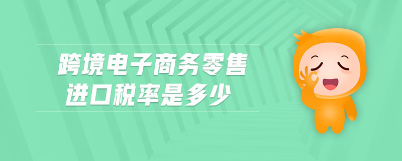 跨境電子商務(wù)零售進(jìn)口稅率是多少