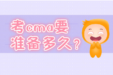 考cma要準(zhǔn)備多久？
