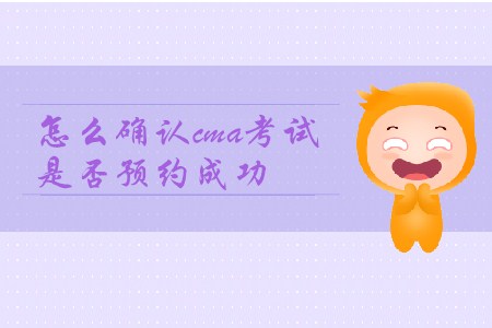 怎么確認(rèn)cma考試是否預(yù)約成功？
