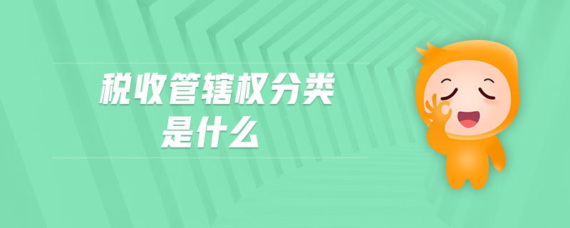 稅收管轄權(quán)分類是什么