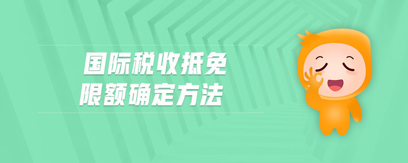 國際稅收抵免限額確定方法