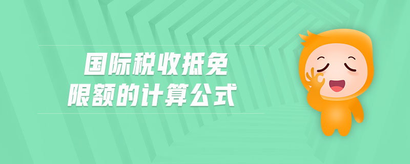國際稅收抵免限額的計(jì)算公式