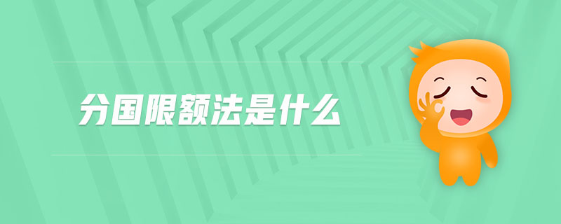 分國限額法是什么