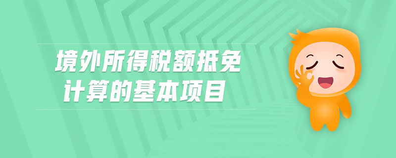 境外所得稅額抵免計算的基本項目