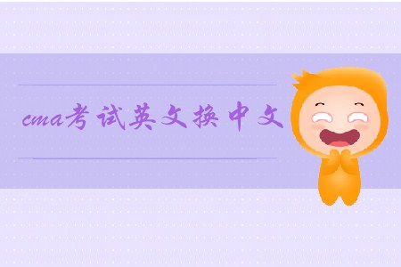 cma考試英文換中文可以嗎？