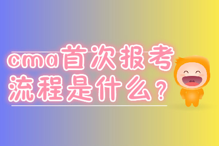 cma首次報(bào)考流程是什么？