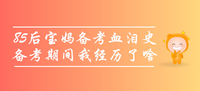 85后寶媽中級會計備考血淚史，沒考過的那些年我經(jīng)歷了啥？