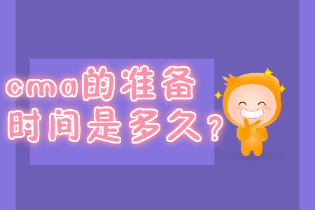 cma的準(zhǔn)備時(shí)間是多久？
