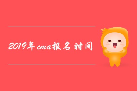 2019年cma報(bào)名時(shí)間是哪天？