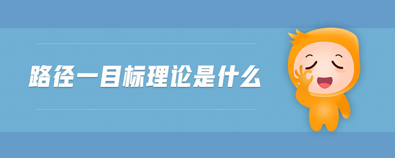 路徑一目標(biāo)理論是什么