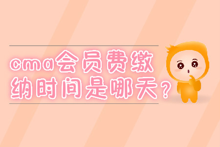 cma會員費繳納時間是哪天？