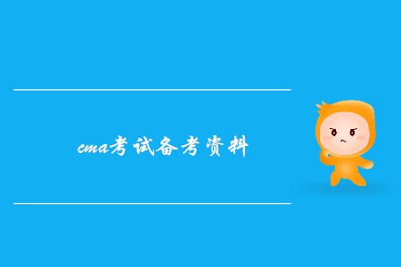 cma考試備考資料都有哪些？