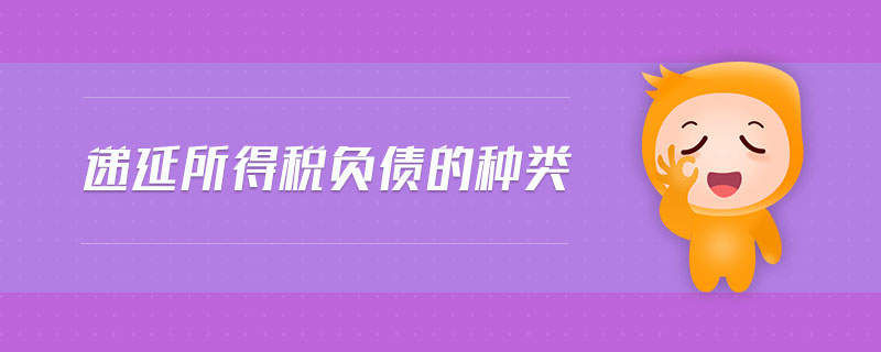 遞延所得稅負債的種類