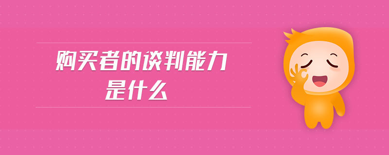 購(gòu)買(mǎi)者的談判能力是什么