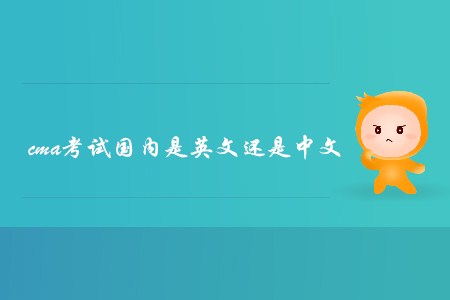 cma考試國內(nèi)是英文還是中文？