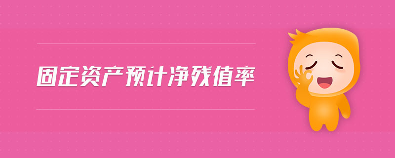 固定資產預計凈殘值率