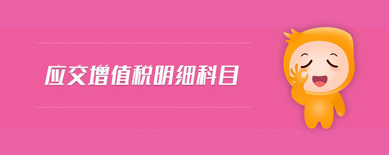 應交增值稅明細科目
