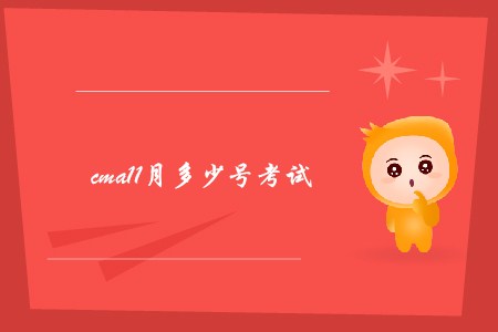 cma11月多少號(hào)考試