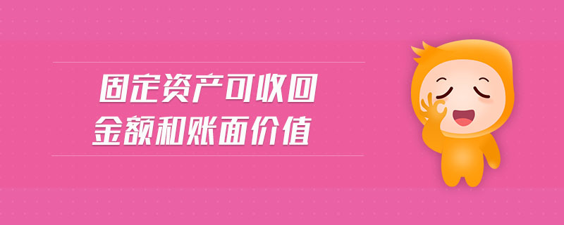 固定資產(chǎn)可收回金額和賬面價(jià)值