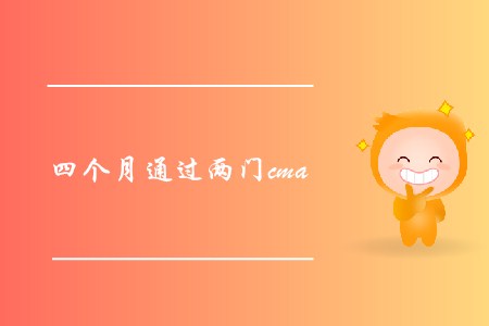 四個月通過兩門cma，可能嗎？